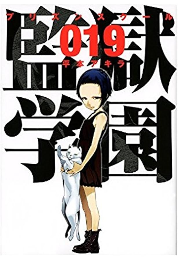 Amazon.co.jp: 監獄学園(18) (ヤングマガジンコミックス) : 平本